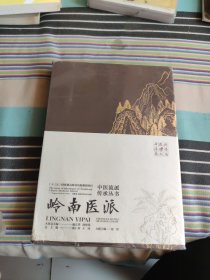 中医流派传承丛书——岭南医派