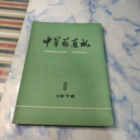 中草药通讯1978年8.10.11.12期4本合集