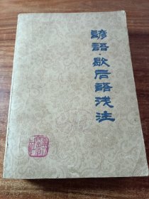 谚语，歇后语浅注。