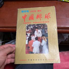 中国排球（创刊号）