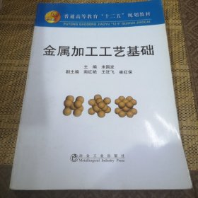 金属加工工艺基础(高等)\米国发