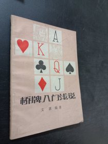 橋牌入門淺說