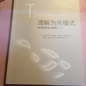 理解为先模式—单元教学设计指南（一）<梦山书系><当代前沿教学设计译丛/第二辑>