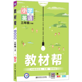 旧书教材帮 小学英语 3年级(下册) RP9787565143816天星教育研究