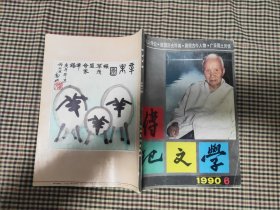 传记文学(1990年第6期)