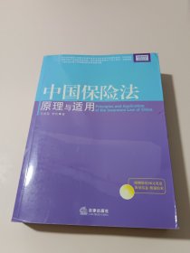 中国保险法原理与适用（有光盘）