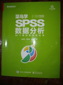 菜鸟学SPSS数据分析