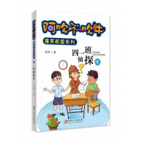 正版 阿吹不吹牛爆笑校园系列·四一班侦探所（新版） 伍剑 江西美术