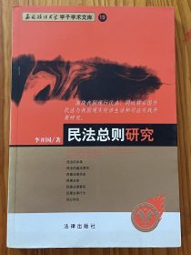 民法总则研究