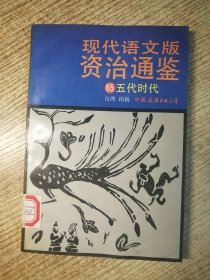 现代语文版资治通鉴 65