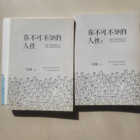 你不可不知的人性（新版全二册）