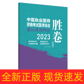 中医执业医师资格考试医学综合最后成功四套胜卷