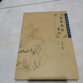 黄帝内经素问