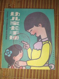 1995年 幼儿家长手册 彩色版 内干净无写画 馆藏有章有编号