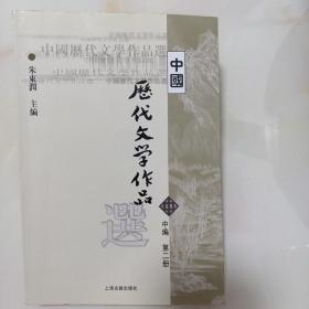 中国历代文学作品选 中编 第2册