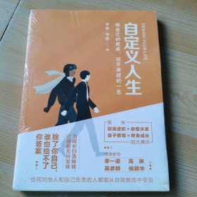 自定义人生做自己的教练过不将就的一生