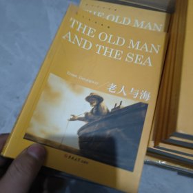 英文全本典藏：老人与海（英文版）
