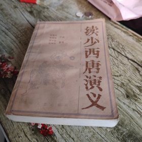 《续少西唐演义》单本