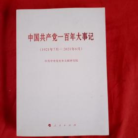 中国共产党一百年大事记（1921年7月_2021年6月）