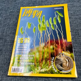 博物2022年第3期：苔藓（中国国家地理出品）