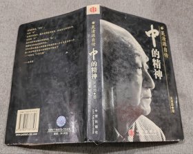 中的精神