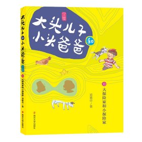 大头儿子和小头爸爸（文字版）10 大探险家和小探险家