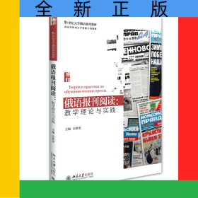 俄语报刊阅读：教学理论与实践