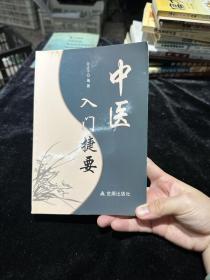 中医入门捷要