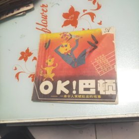 OK！巴顿 上册 连环画