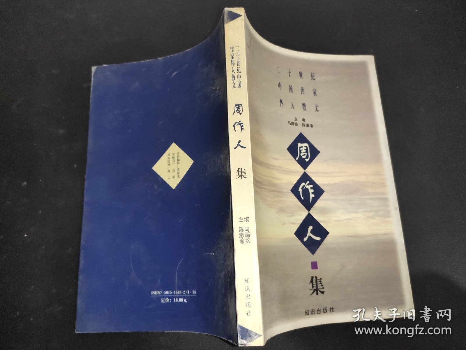 二十世纪中国作家怀人散文.周作人集