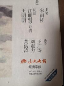 20211104-6辽沈晚报特刊2011年13号《新富山春居图》上下卷全，宋雨桂主笔