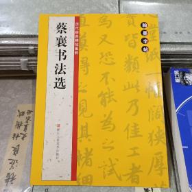 翰墨字帖·历代经典碑帖集粹：蔡襄书法选