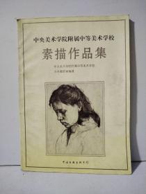 中央美术学院附属中等美术学校