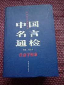中国名言通检:任意字检索