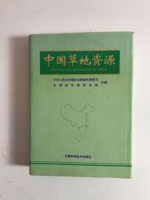 中国草地资源（附2张地图）精装 品佳