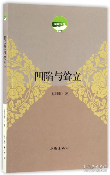 凹陷与耸立(草原文学) 普通图书/综合图书 赵剑华 作家 9787506391979