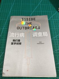 流行病调查局：我们是医学侦探