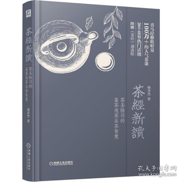 茶经新读 茶圣陆羽的鉴茶泡茶品茶智慧 生活休闲 杨多杰 新华正版