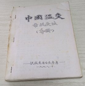 中国温灸常规灸法手册（自订本）