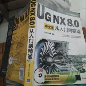 CAX工程应用丛书：UG NX 8.0中文版从入门到精通