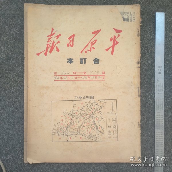 1952年4月份《平原日报》1一30号合订。