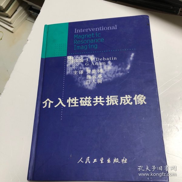 介入性磁共振成像