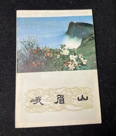 峨眉山