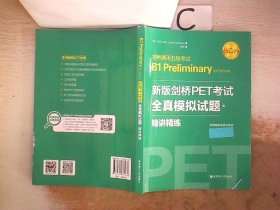 新版剑桥PET考试.全真模拟试题+精讲精练.剑桥通用五级考试B1 Preliminary for Schools （赠音频）