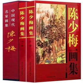陈少梅画集中国现代名家画集16开函套铜版纸彩印精装2册写意花鸟绘画全集写意国画精品集山水花鸟水墨书法画集全集书籍