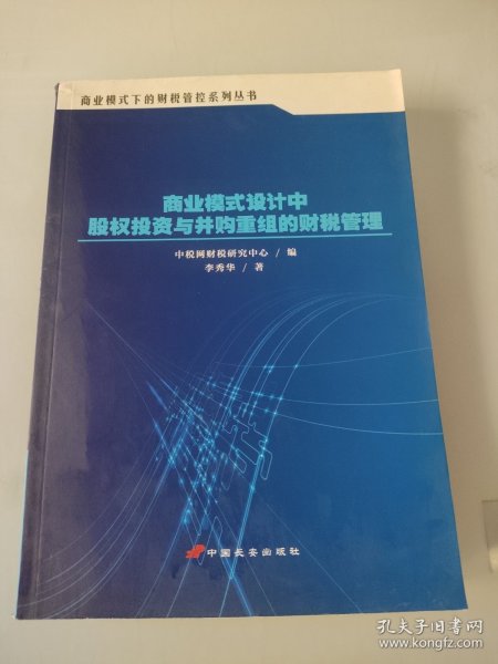 商业模式设计中股权投资与并购重组的财税管理