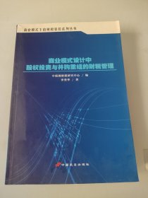 商业模式设计中股权投资与并购重组的财税管理