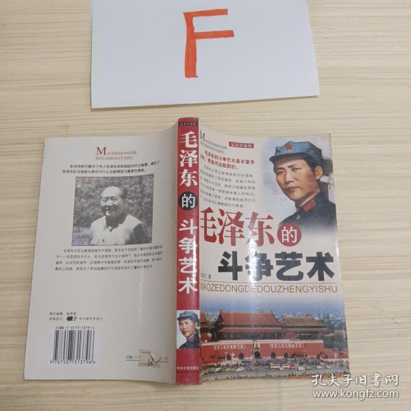 毛泽东的斗争艺术