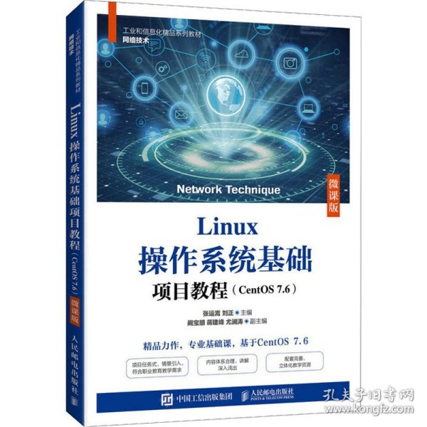 Linux操作系统基础项目教程（CentOS 7.6）（微课版）