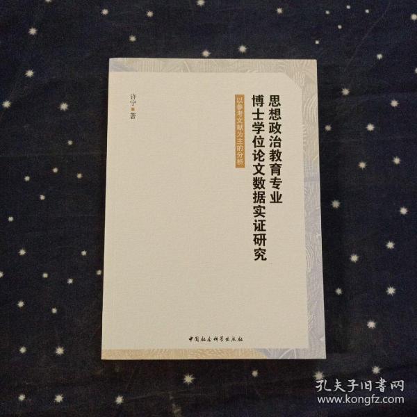 思想政治教育专业博士学位论文数据实证研究-（以参考文献为主的分析）